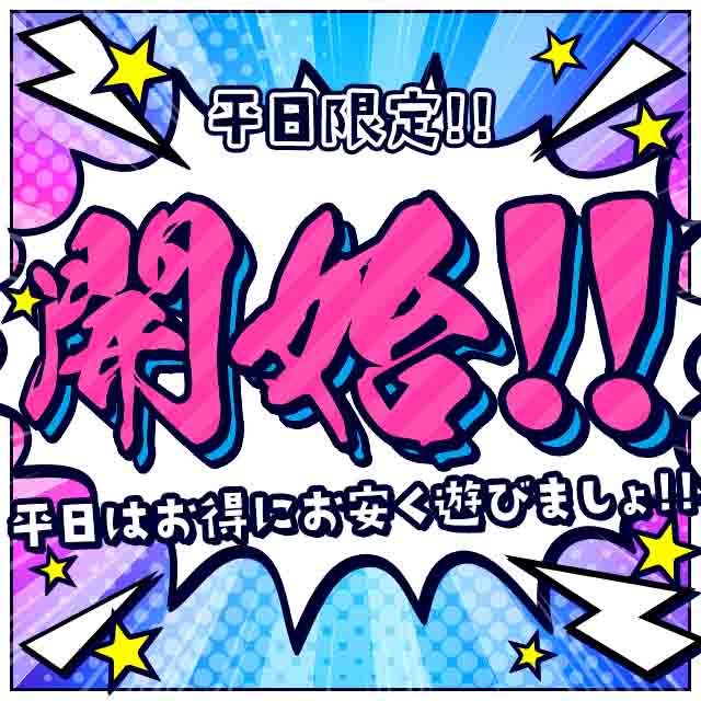 今回の平日限定イベント♪