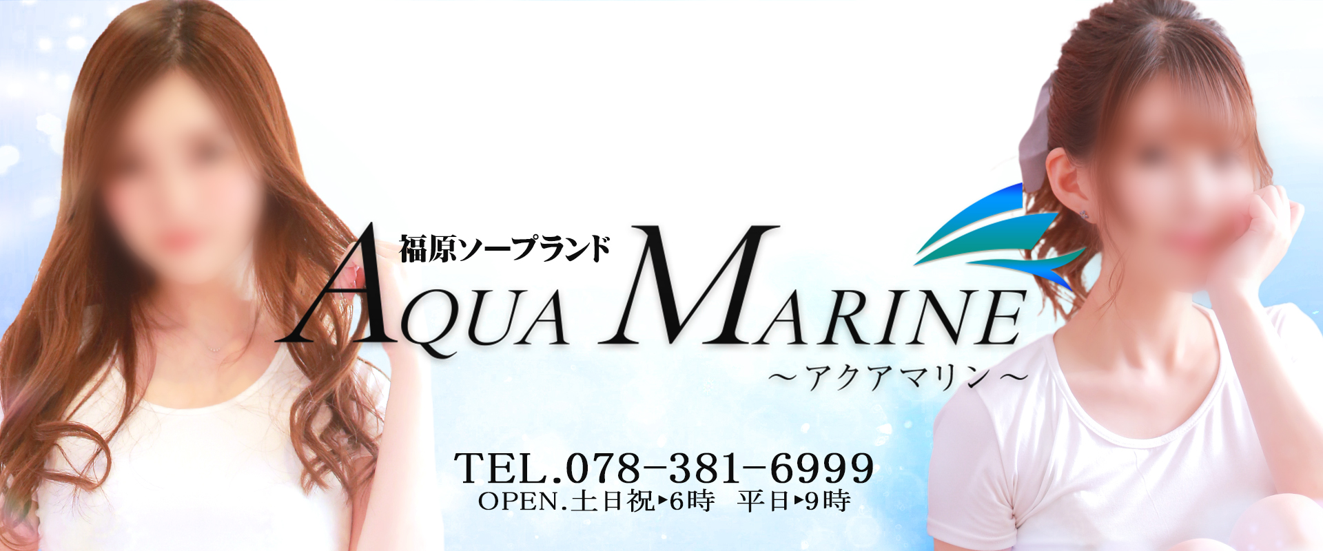 神戸福原のソープランド「AQUA MARINE アクアマリン」のオフィシャルサイトです。