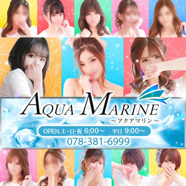 神戸福原のソープランド「AQUA MARINE アクアマリン」のオフィシャルサイトです。
